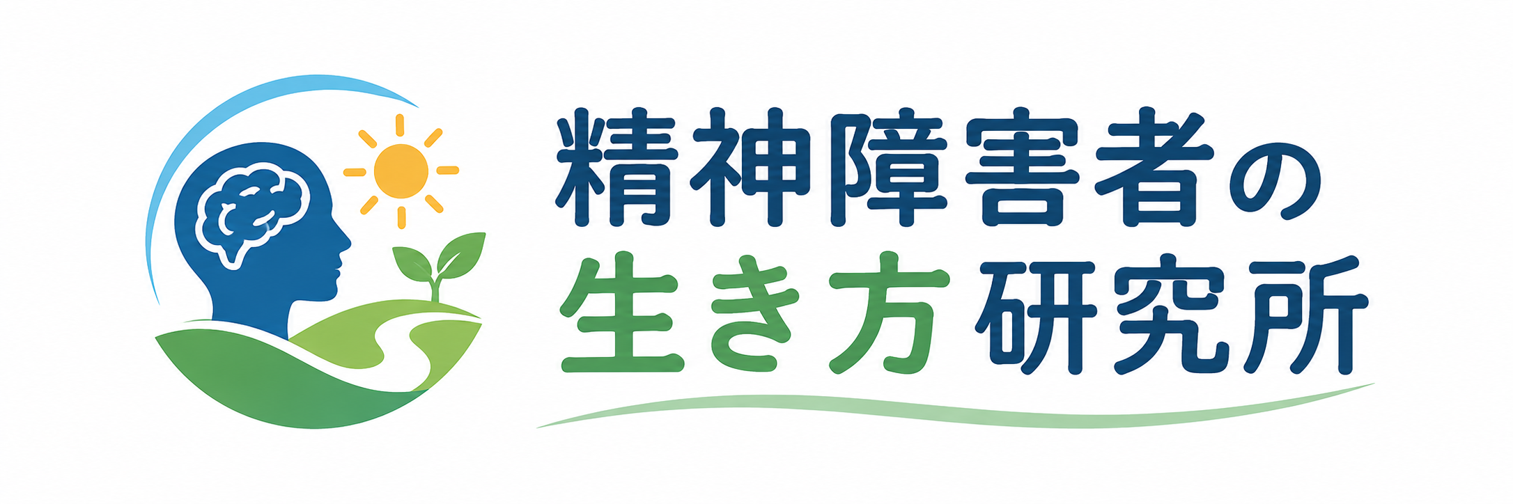 精神障害者の生き方研究所